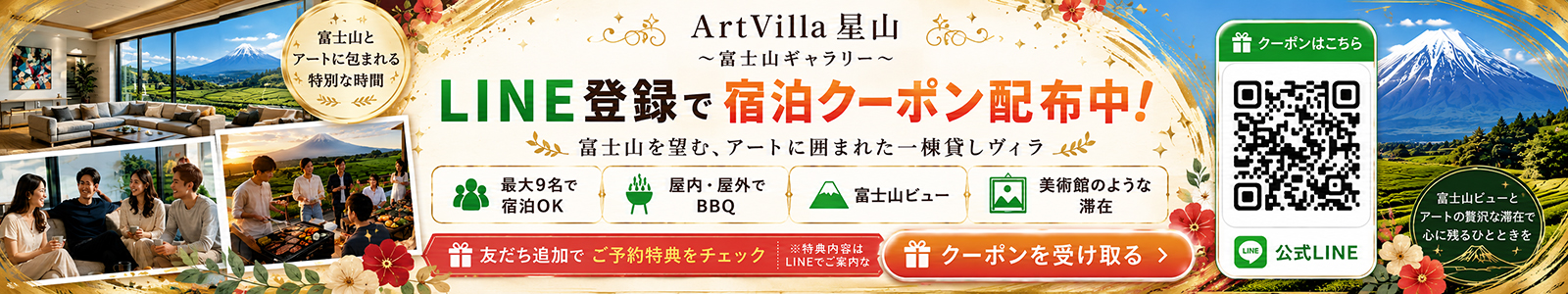 LINE登録で宿泊クーポン配布中！